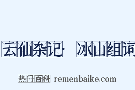 云仙杂记·冰山组词是什么意思的图片